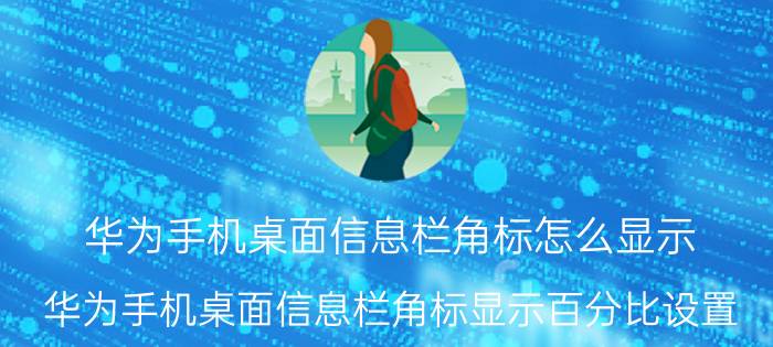 华为手机桌面信息栏角标怎么显示 华为手机桌面信息栏角标显示百分比设置